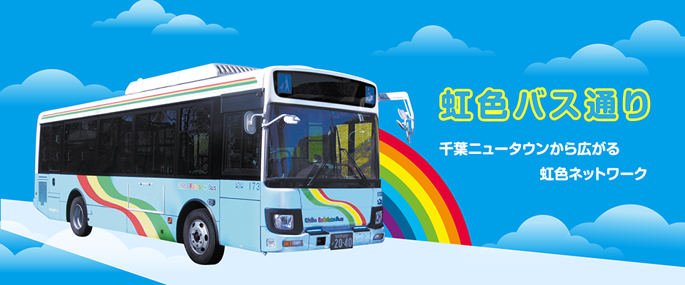 虹色バス通り 千葉ニュータウンから広がる虹色ネットワーク